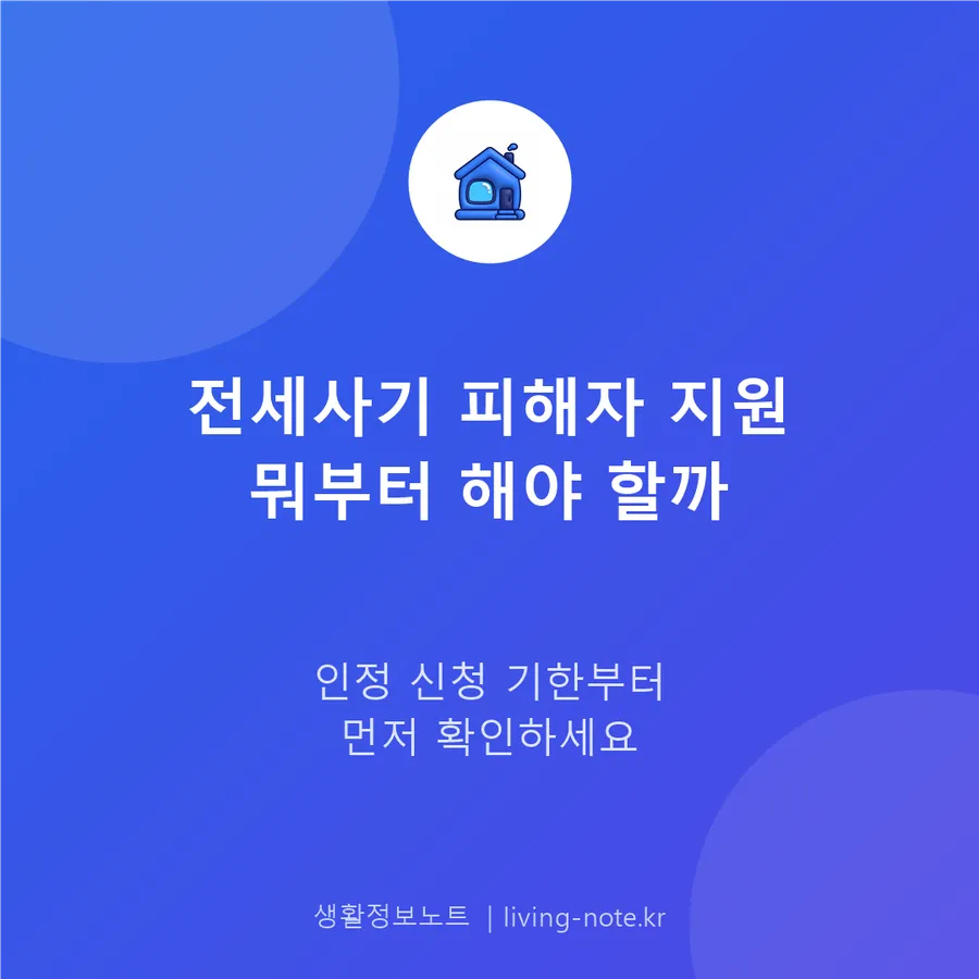 전세사기 피해자 지원, 인정 신청 기한부터 먼저 확인하세요