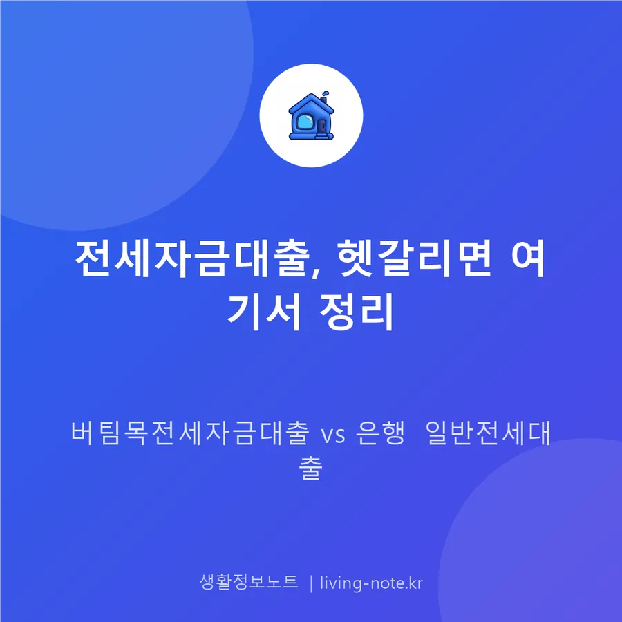 전세자금대출, 버팀목과 은행 상품 중 뭘 골라야 할까