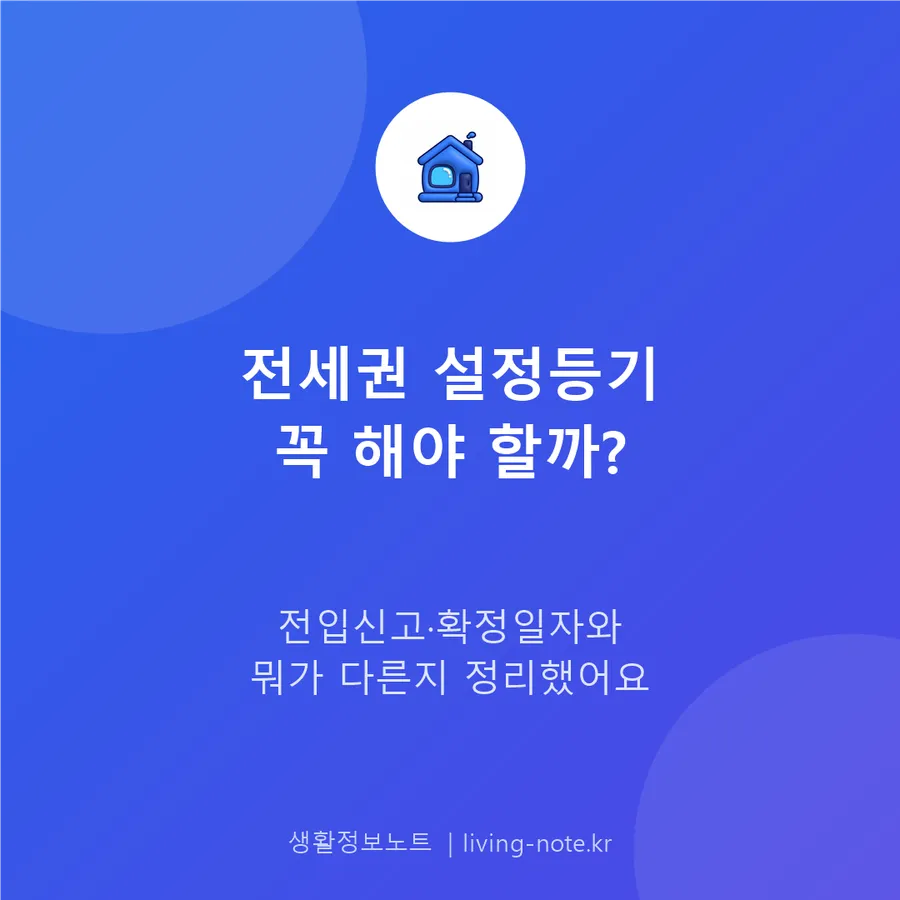 전세권 설정등기, 전입신고·확정일자만으로는 부족할까