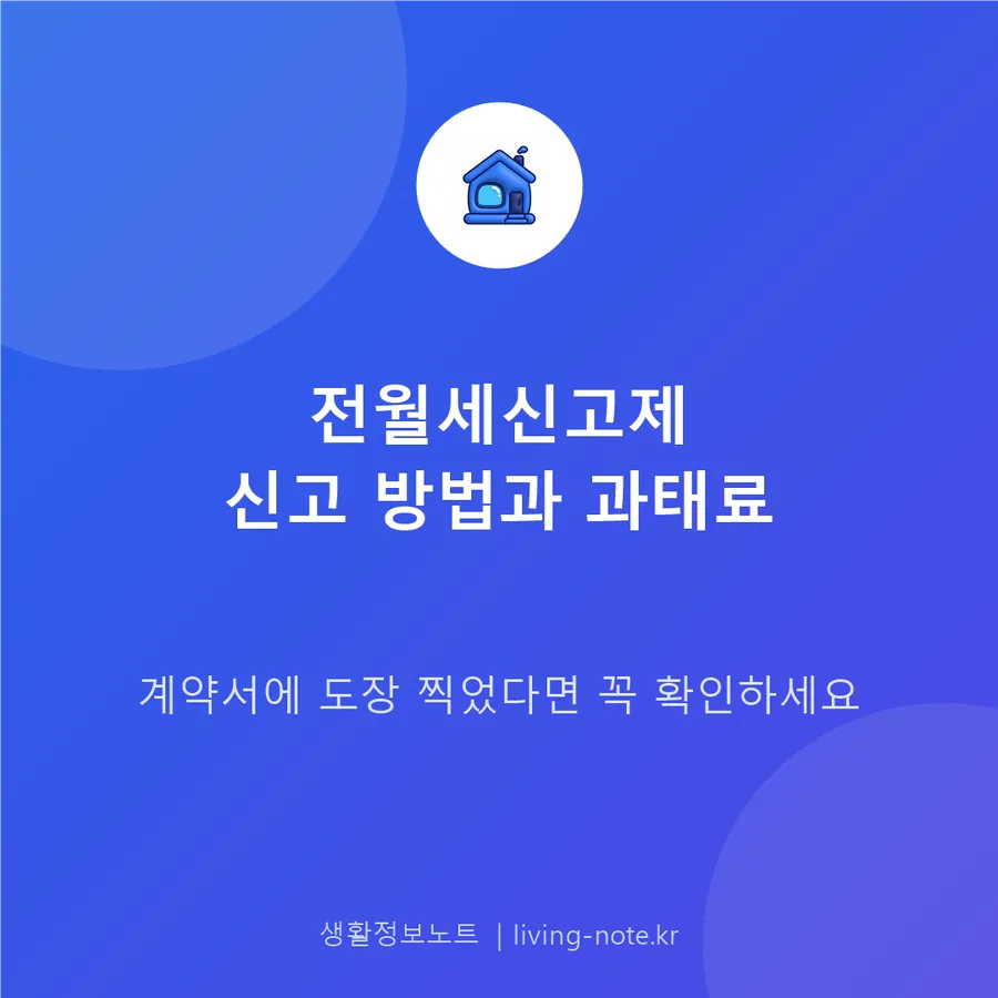 전월세신고제 신고 대상과 기한 — 안 하면 과태료
