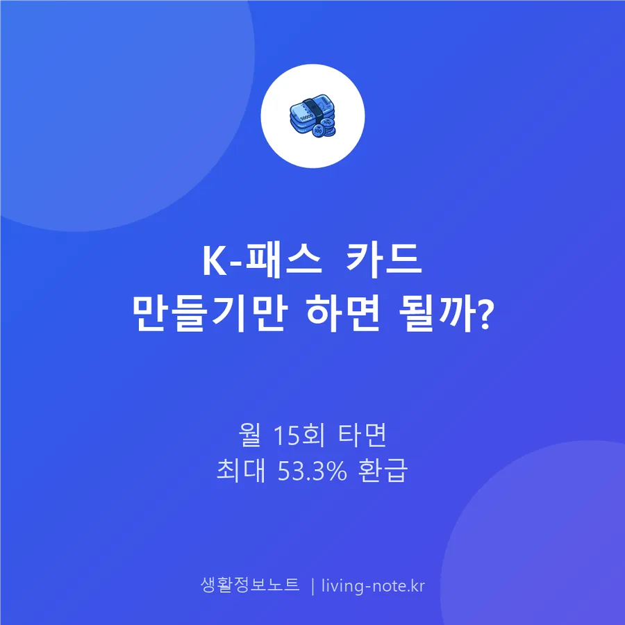 K-패스 카드 발급만 하면 교통비 자동으로 돌아올까?