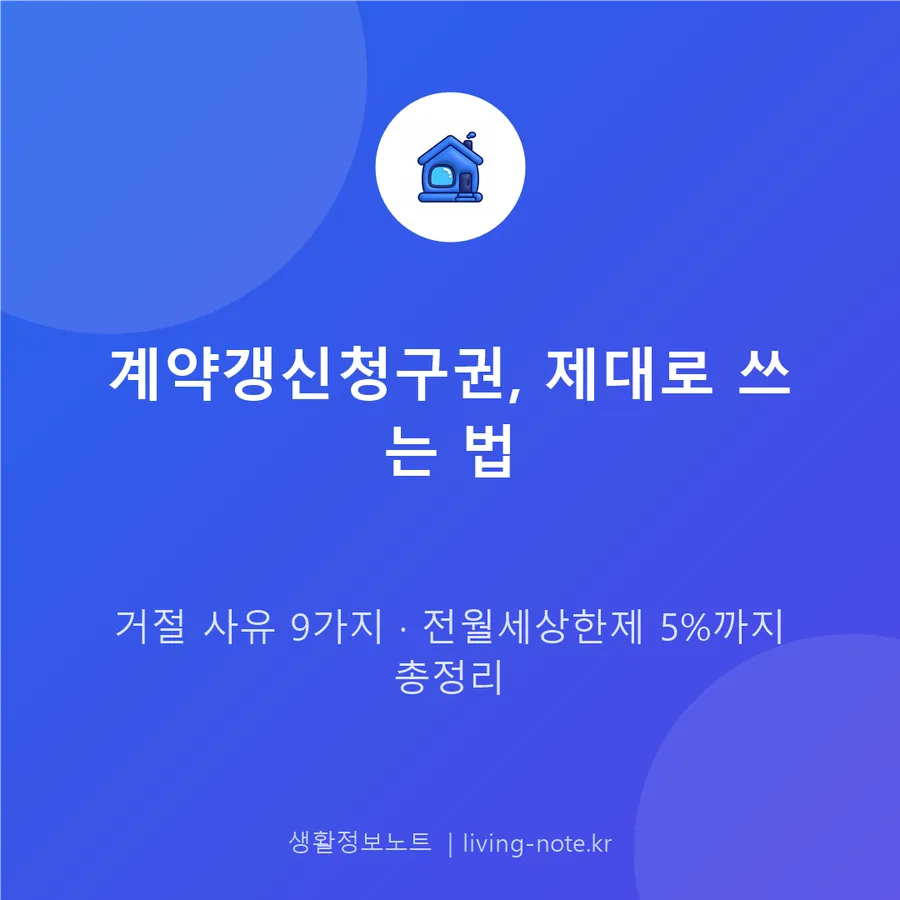 계약갱신청구권 사용법과 집주인이 거절할 수 있는 경우