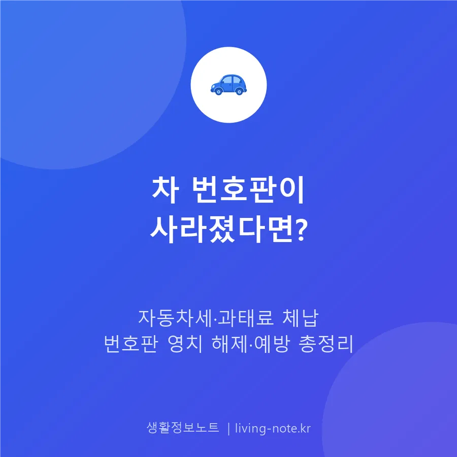 자동차 번호판 영치 해제 방법 (자동차세·과태료 체납)