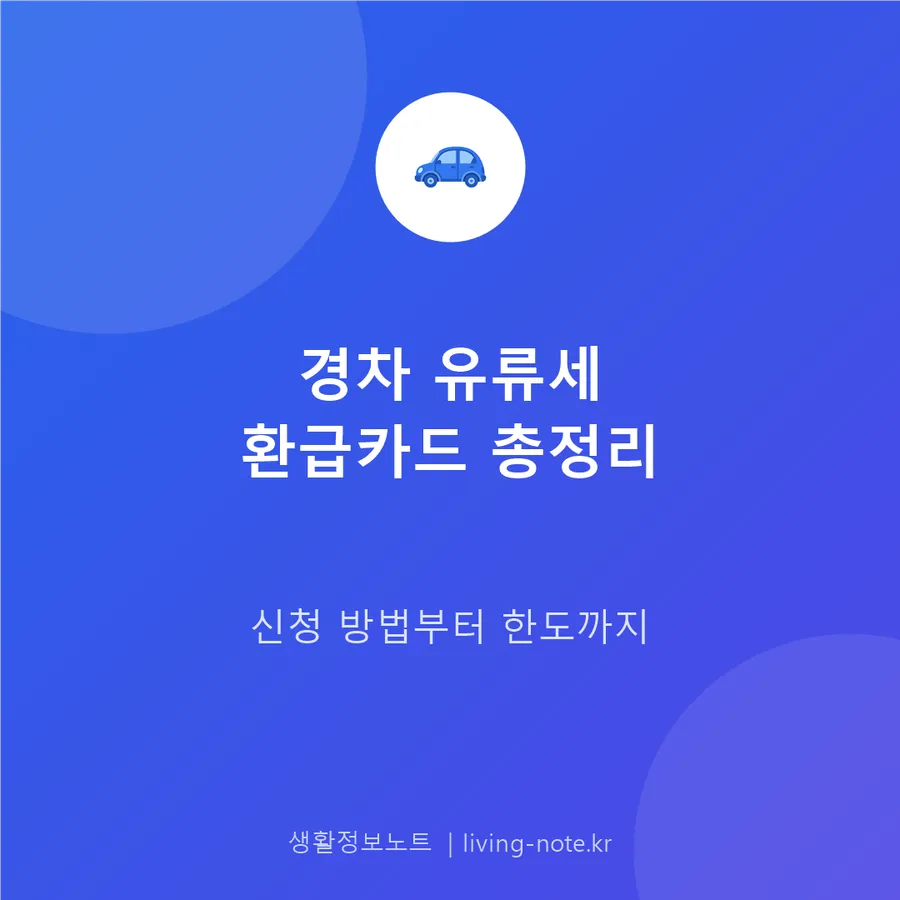 경형자동차 유류세 환급카드 신청 절차와 연간 한도