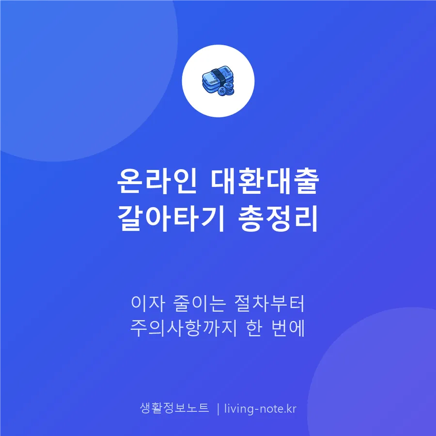 온라인 대환대출 플랫폼으로 대출 갈아타기