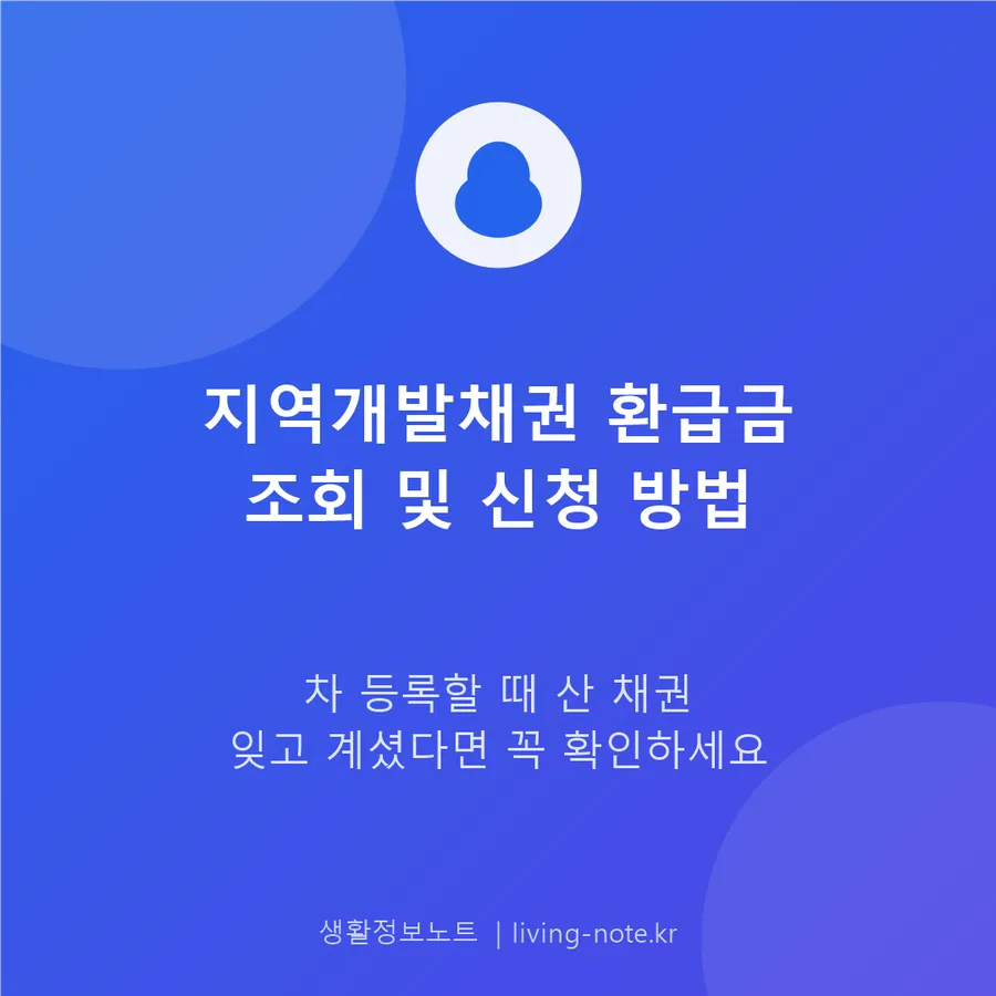 만기 지난 지역개발채권, 환급금 조회하고 신청하기