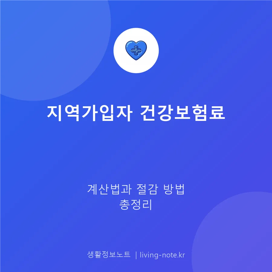 지역가입자 건강보험료는 어떻게 정해지고 줄일 수 있나