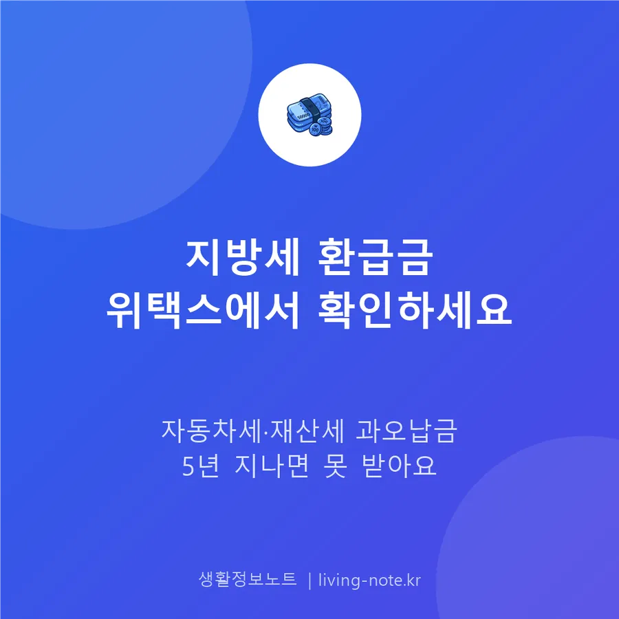 지방세 환급금, 5년 지나기 전에 위택스에서 찾을 수 있을까?