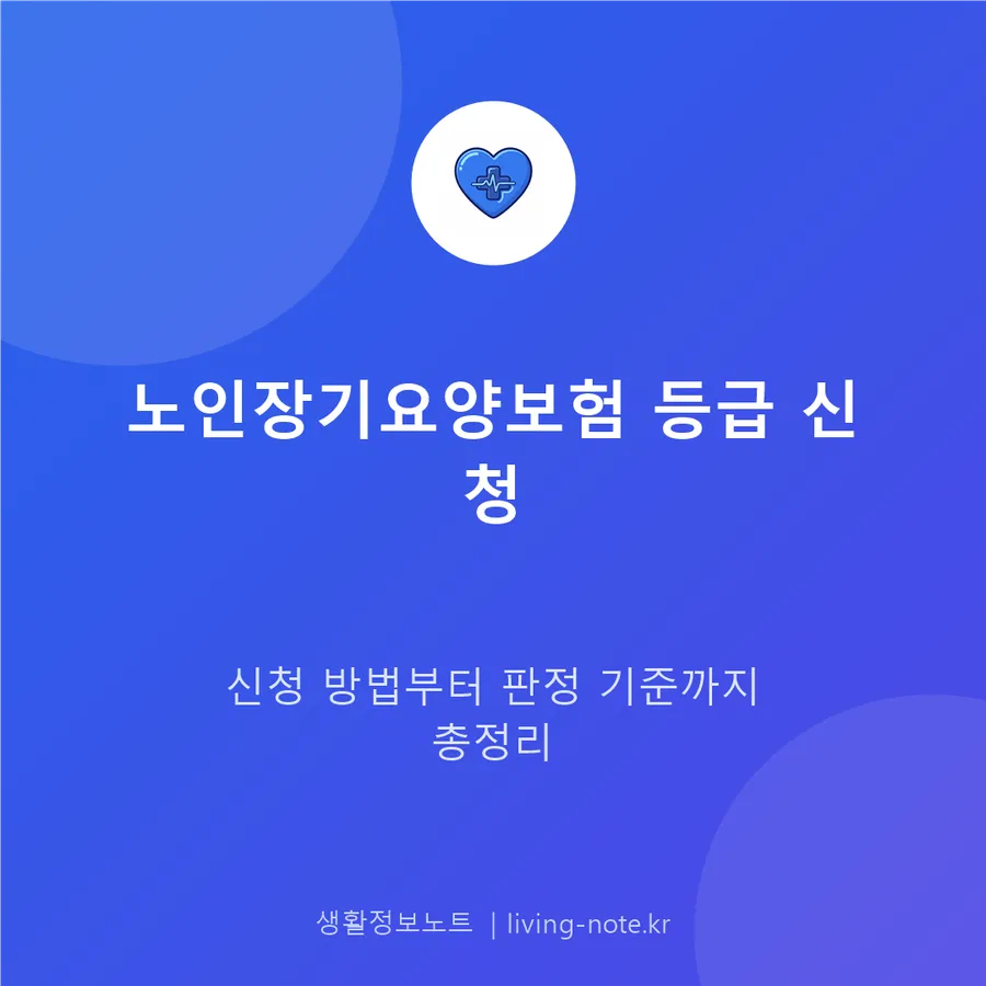 노인장기요양보험 등급 신청 절차와 판정 기준