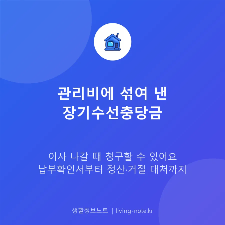 관리비에 섞여 낸 장기수선충당금, 이사 전 확인서부터 떼야 하는 이유