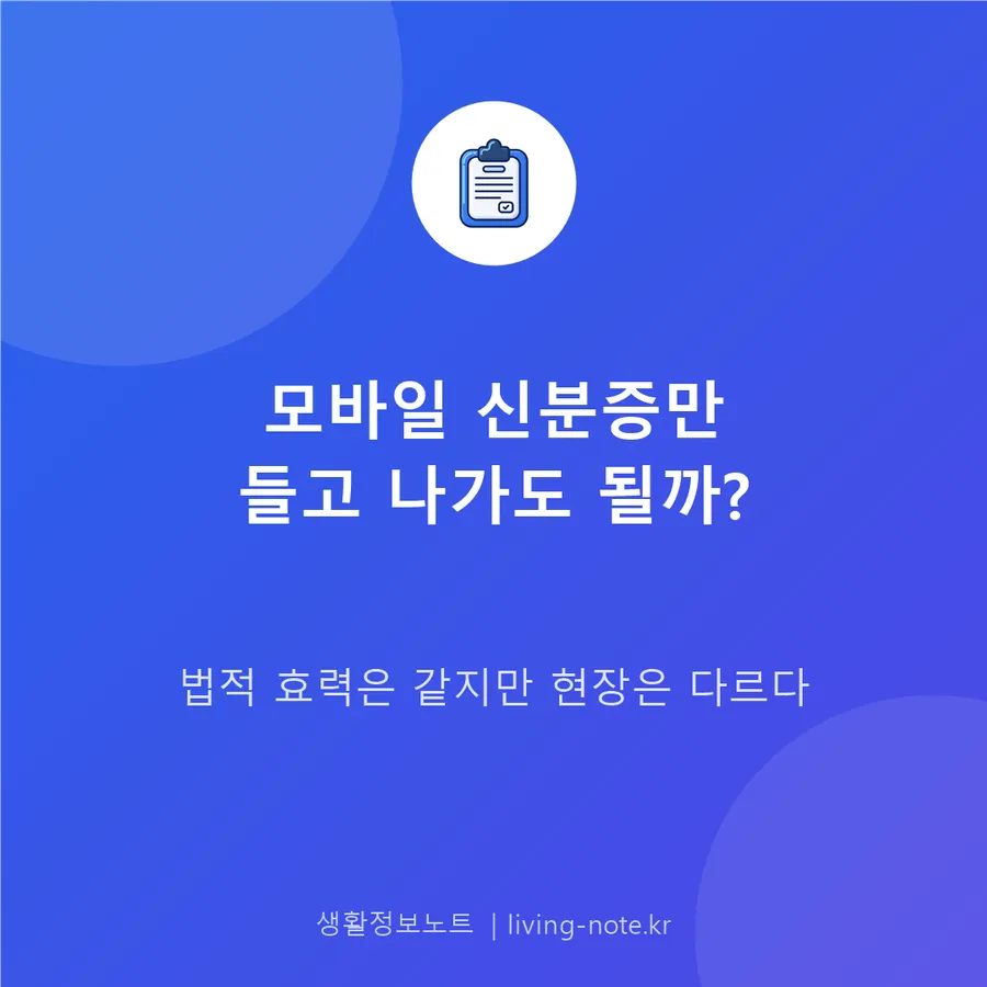 모바일 신분증만 들고 나가도 되는 곳은 어디까지?