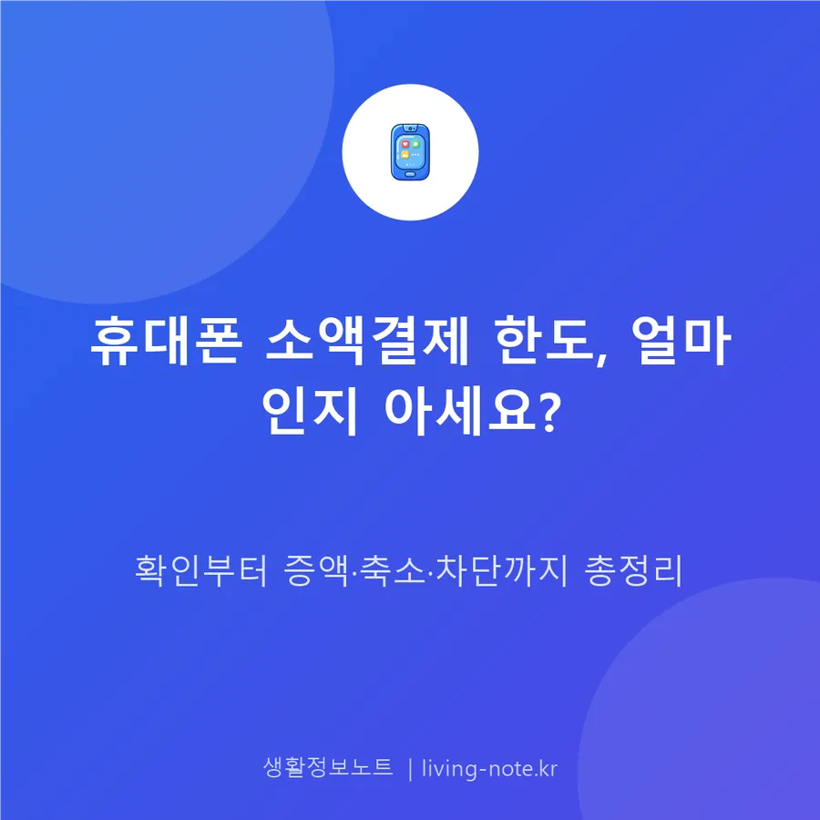 휴대폰 소액결제 한도 확인과 증액·축소·차단