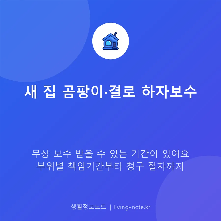 입주 후 곰팡이·결로 하자보수, 책임기간 지나면 못 받는다