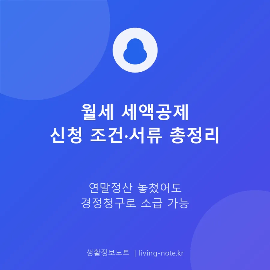 연말정산 월세 세액공제 조건과 준비할 서류