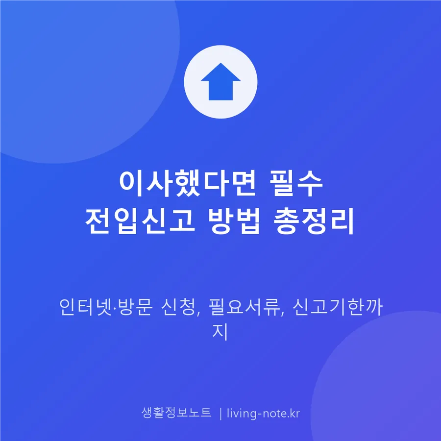 이사 후 전입신고, 기한 안에 하는 법과 준비 서류