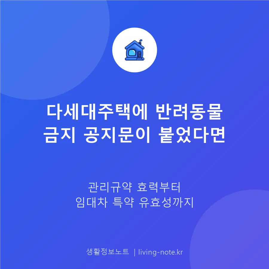 다세대주택에 반려동물 금지 공지문이 붙었다면 어떻게 되나