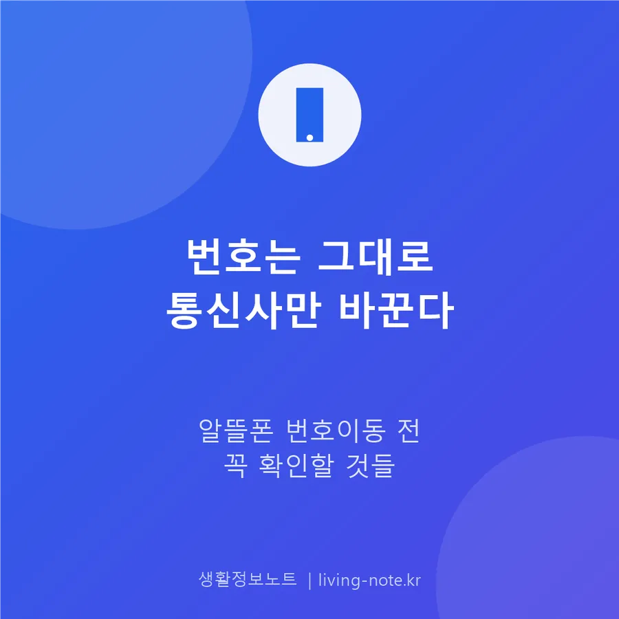 알뜰폰 번호이동, 옮기기 전 위약금부터 확인하세요