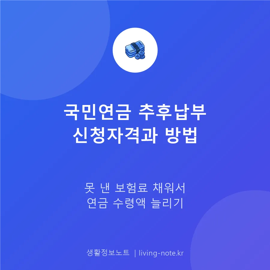 국민연금 추후납부(추납) 신청자격과 방법, 납부금액 계산법