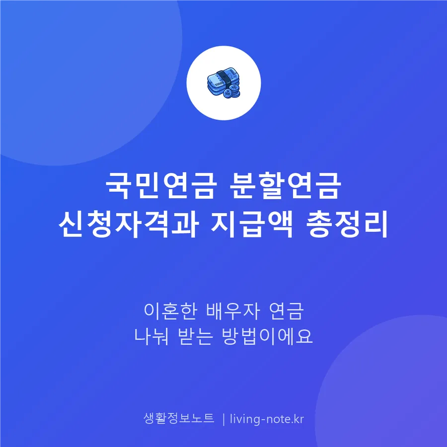 이혼 후 배우자 국민연금 나누기 — 분할연금 신청 자격