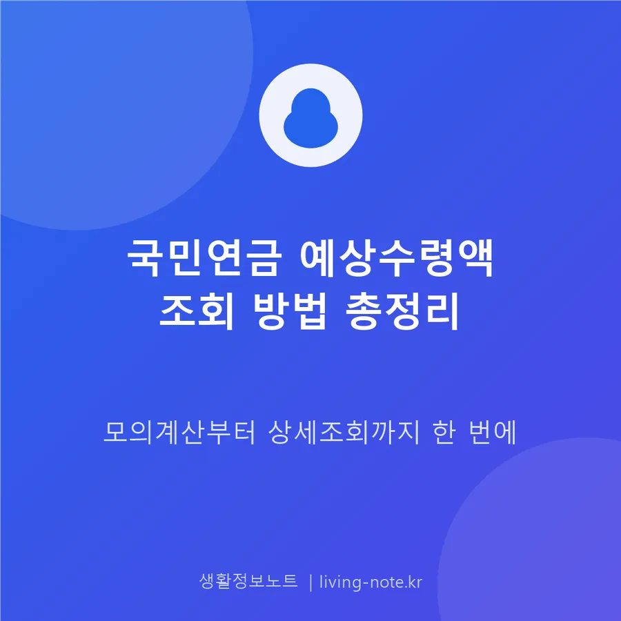 국민연금 예상수령액, 모의계산과 상세조회로 확인하기