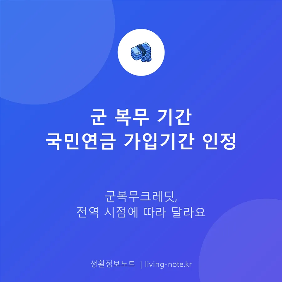 군 복무 기간, 국민연금 군복무크레딧으로 가입기간에 반영됩니다