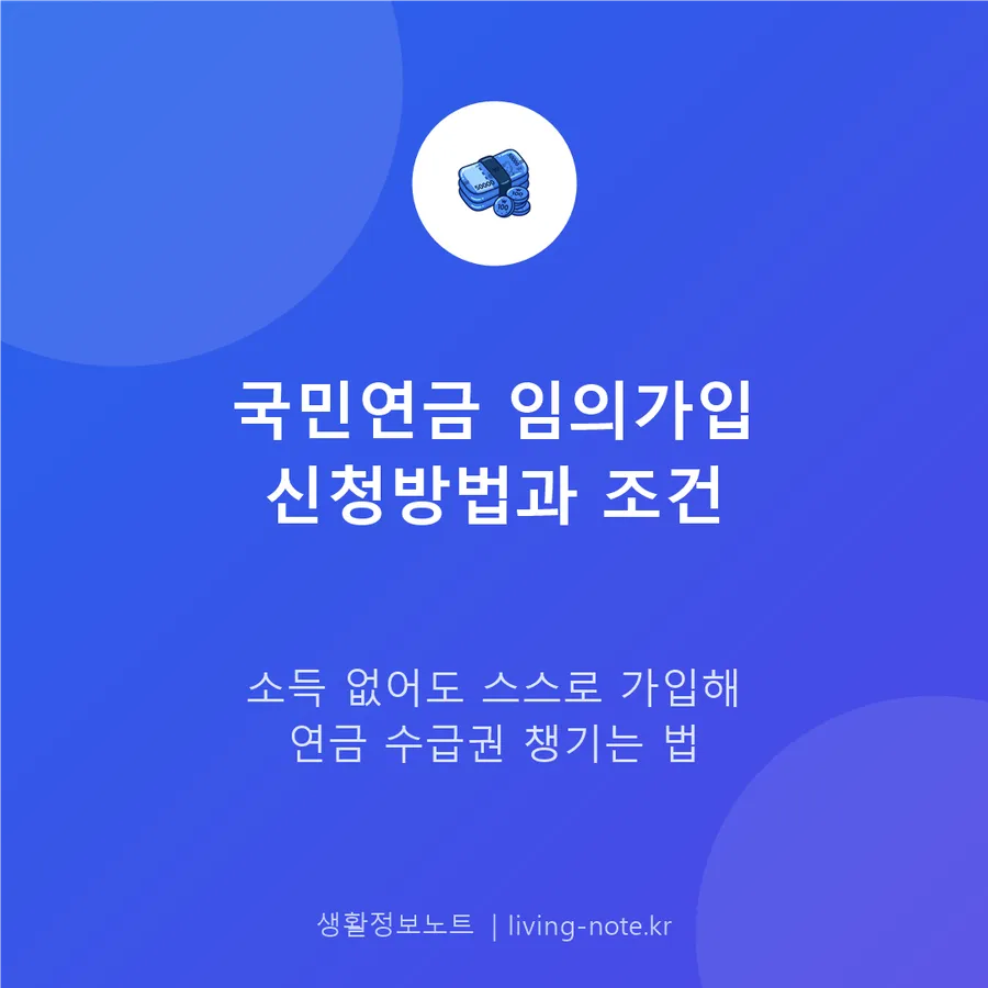 소득이 없어도 국민연금 넣기 — 임의가입 조건과 보험료