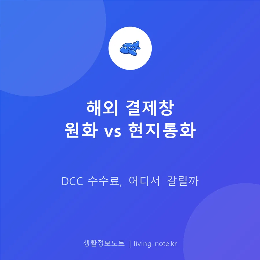 해외 결제창의 원화 vs 현지통화, DCC 수수료 차이 비교
