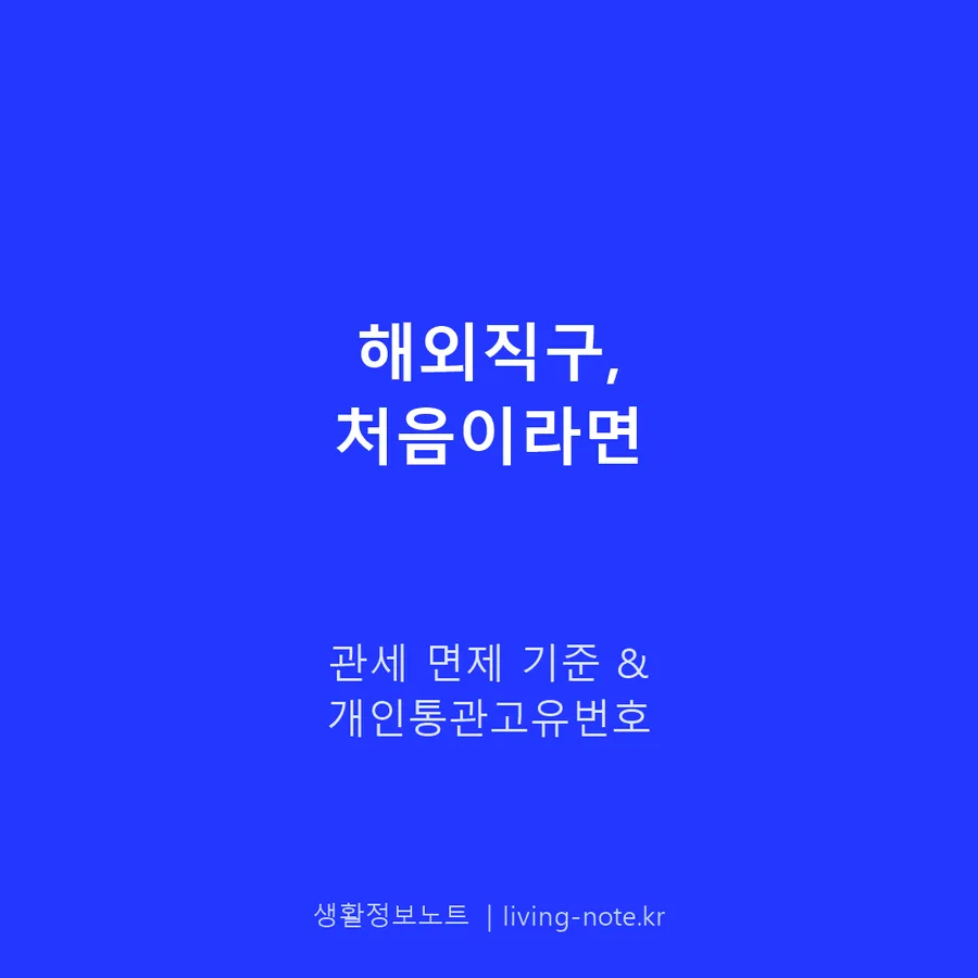 해외직구 관세 면제 기준과 개인통관고유번호 발급 방법