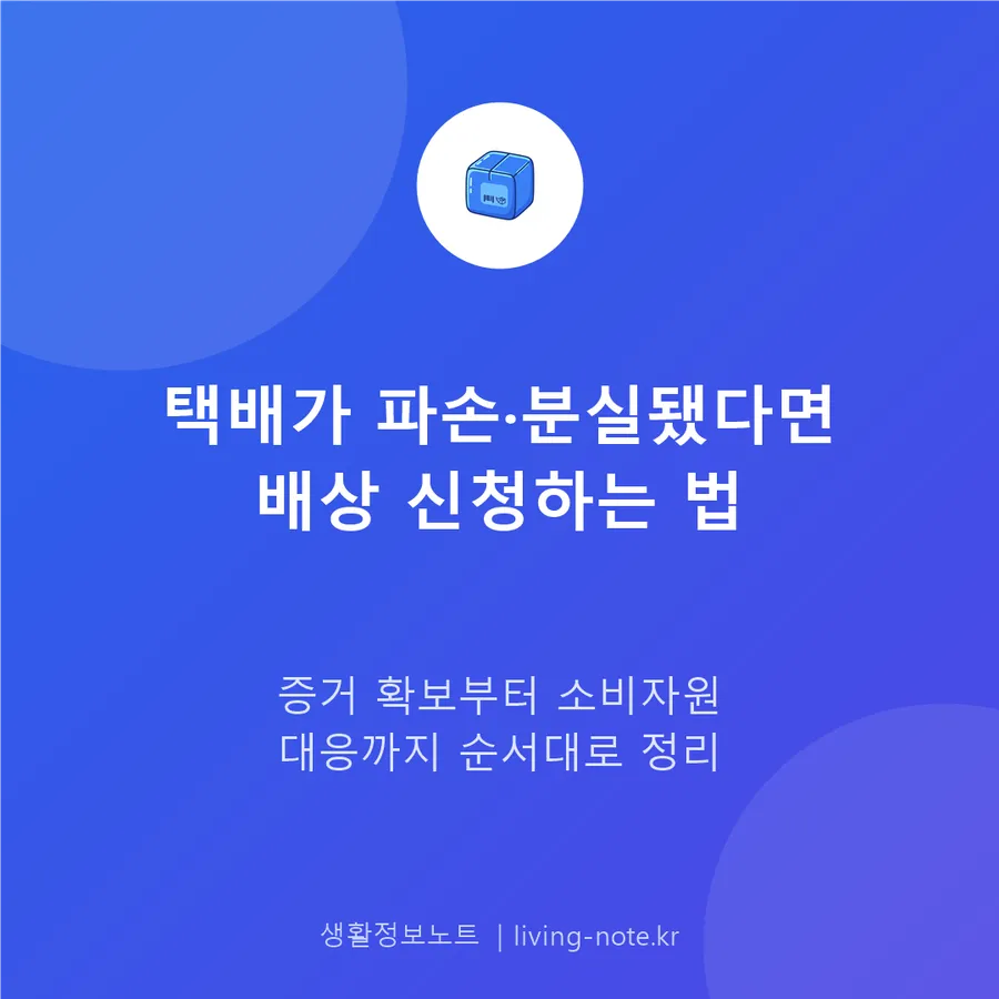 택배가 파손·분실됐다면, 표준약관에 따른 배상 신청
