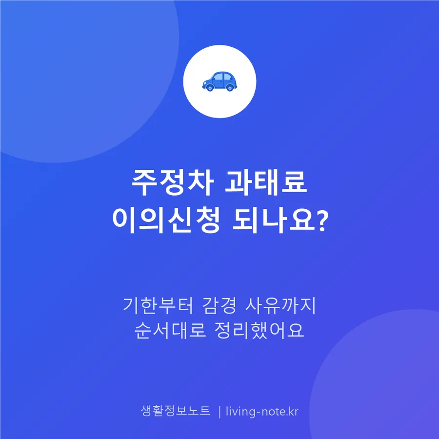 주정차 위반 과태료, 억울할 때 이의신청하기