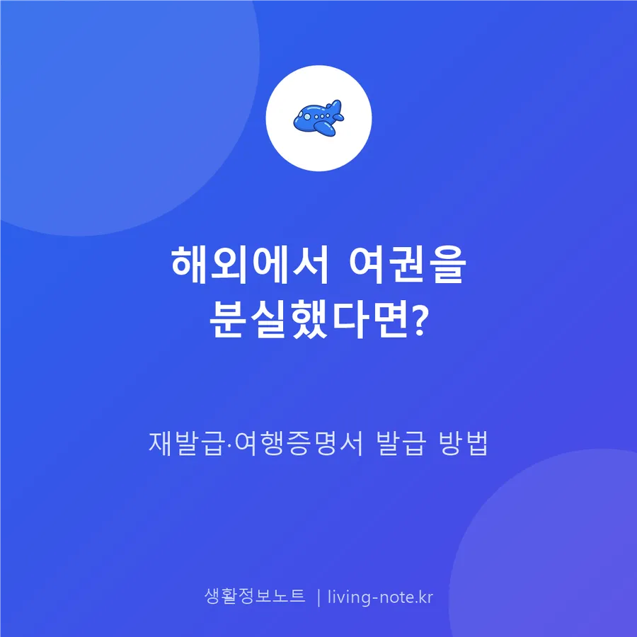 해외에서 여권 분실했을 때 재발급·여행증명서 발급 방법