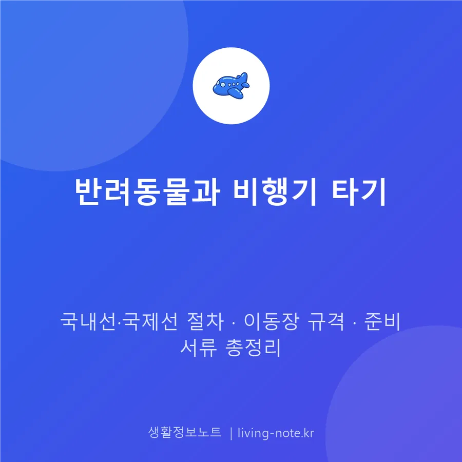 반려동물 비행기 탑승, 국내선과 국제선 규정이 다릅니다