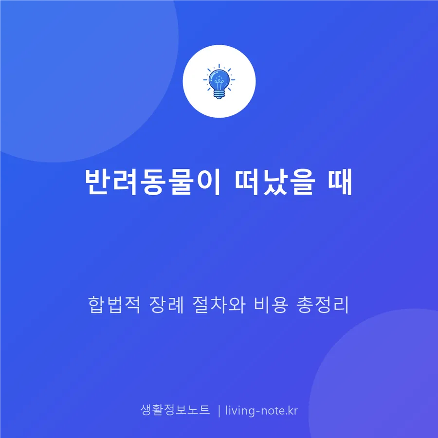 반려동물 장례 절차와 비용, 합법적인 처리 안내