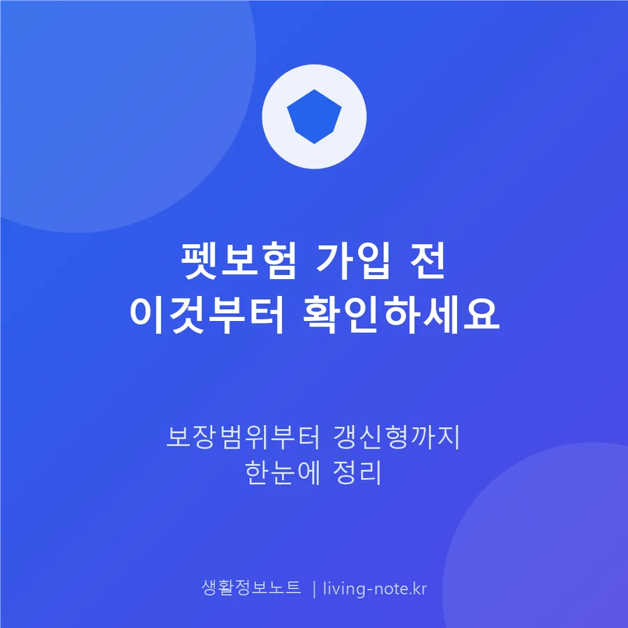 반려동물보험 가입 전 확인할 보장범위와 갱신 구조