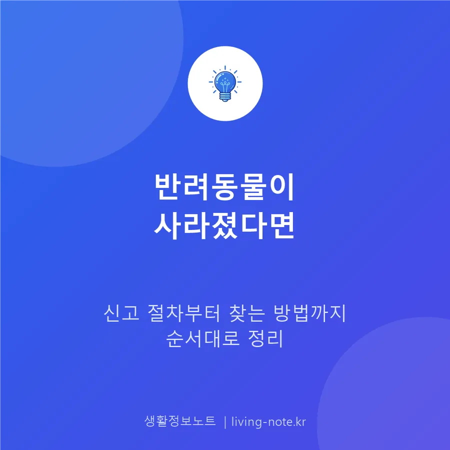 반려동물이 사라졌다면, 첫 24시간에 해야 할 신고