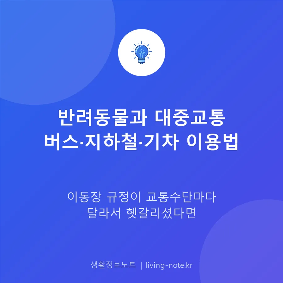 반려동물 동반 대중교통, 버스·지하철·기차 규정 비교