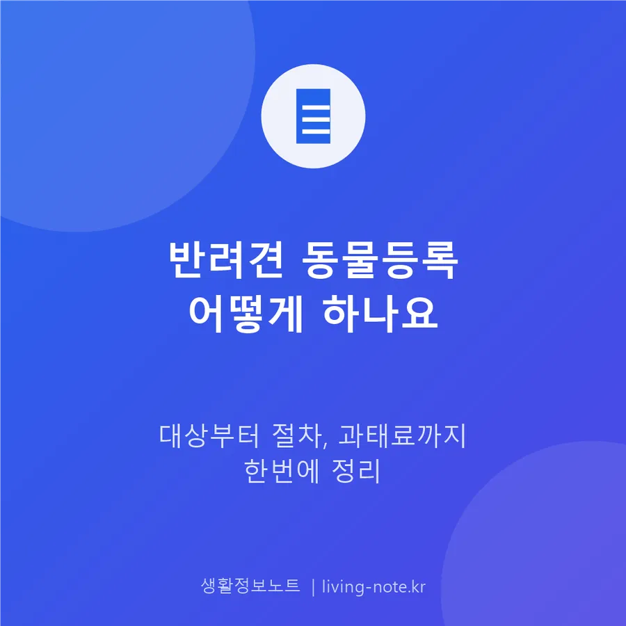 반려동물 동물등록은 의무 — 절차와 미등록 과태료