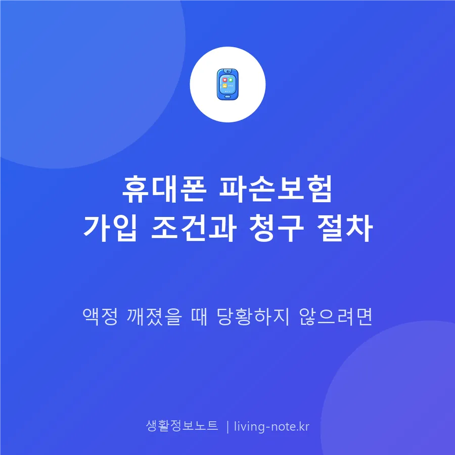 휴대폰 파손보험 가입 조건과 보상 청구 절차
