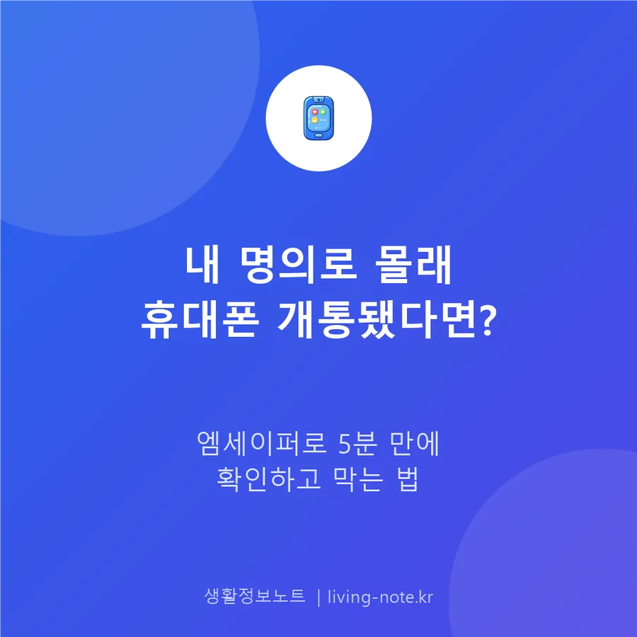 엠세이퍼 명의도용방지서비스 완벽 가이드, 조회부터 가입제한까지