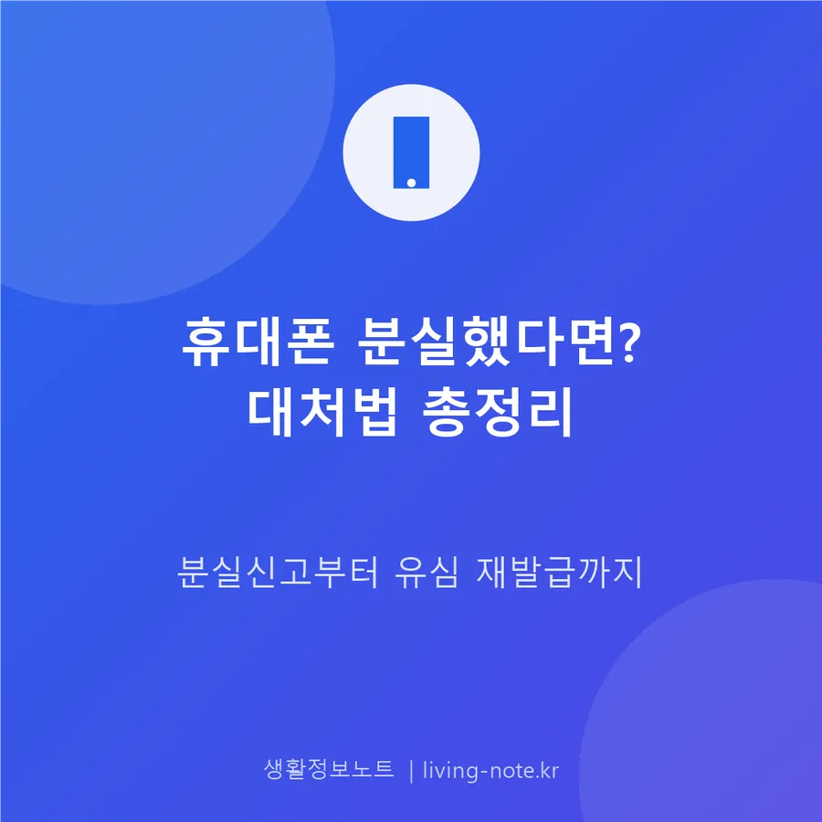 휴대폰을 잃어버렸다면 — 분실신고와 유심 재발급