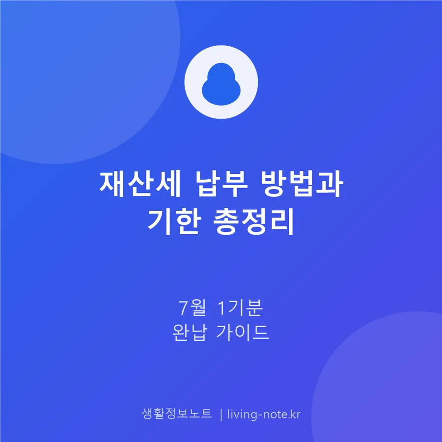 재산세 납부 기한과 7월 1기분, 어떻게 내나