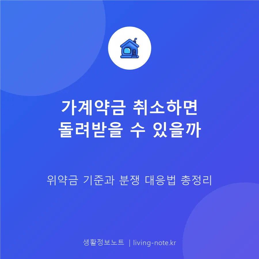 가계약금, 돌려받을 수 있을까 — 반환 기준과 분쟁 대응