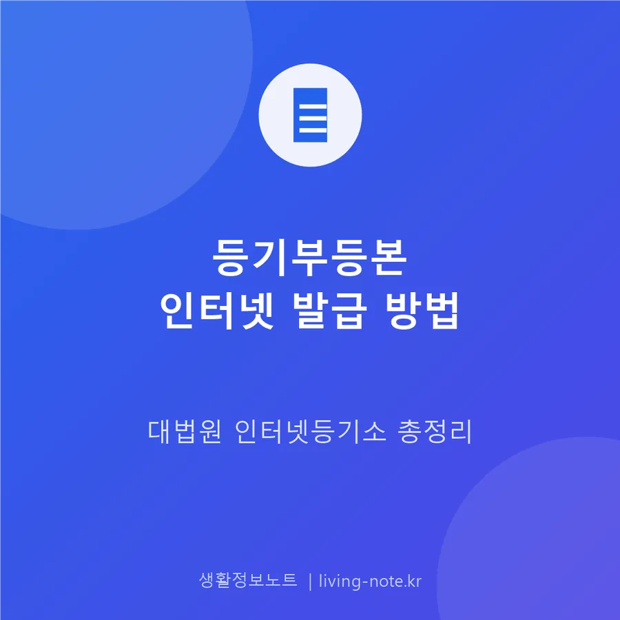 등기부등본 인터넷 발급과 인터넷등기소 이용 안내