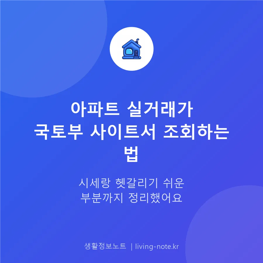 아파트 실거래가, 국토부 사이트에서 어디까지 조회될까