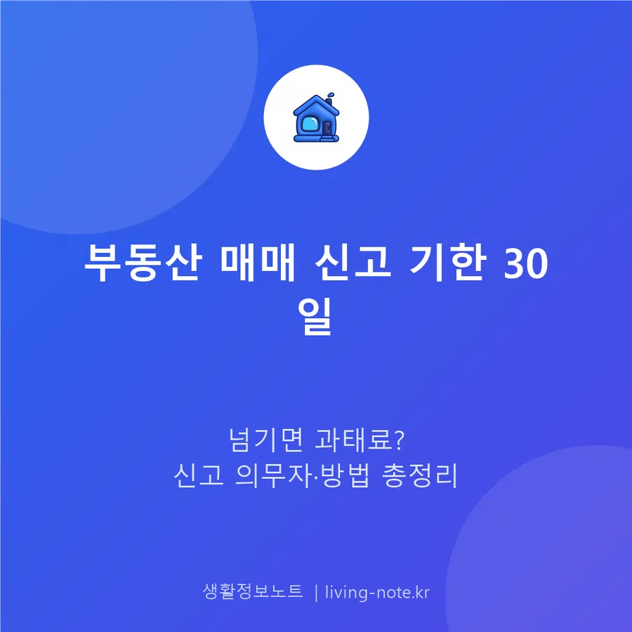 부동산 매매 신고 기한 30일, 넘기면 과태료