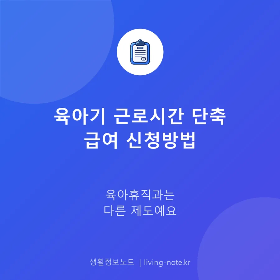 육아기 근로시간 단축 급여 신청 절차와 지급액