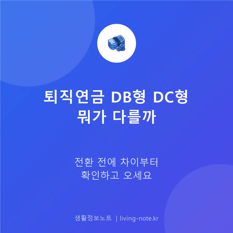 퇴직연금 DB형 DC형 차이 비교와 전환 방법 완벽 정리