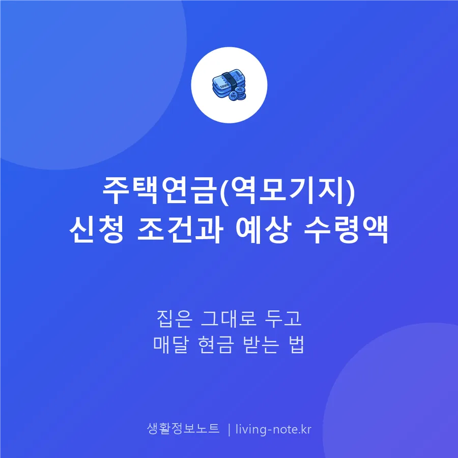 주택연금(역모기지) 신청 조건과 예상 수령액 계산법
