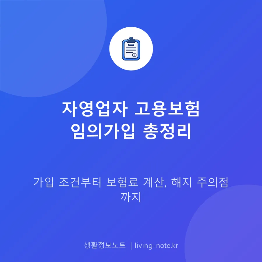 자영업자 고용보험 임의가입 조건과 보험료 계산법, 해지 유의점