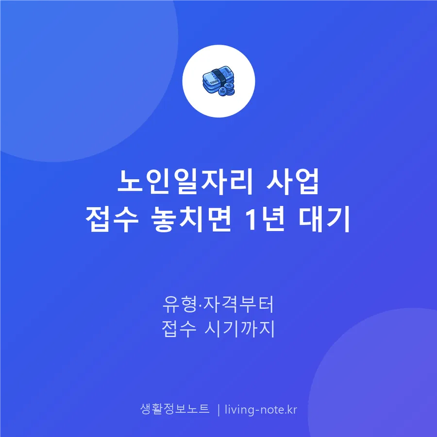 노인일자리 사업, 접수 기간을 놓치면 1년을 기다려야 하는 이유